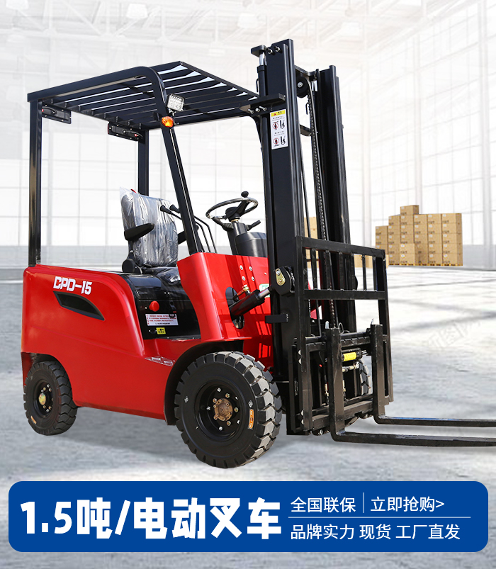 1.5吨电动叉车