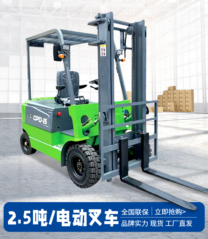 2.5吨电动叉车