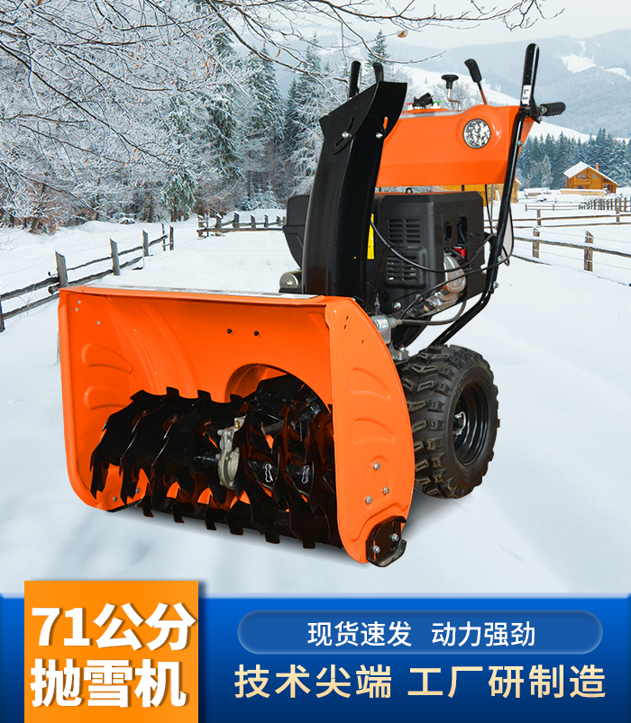 71公分抛雪机