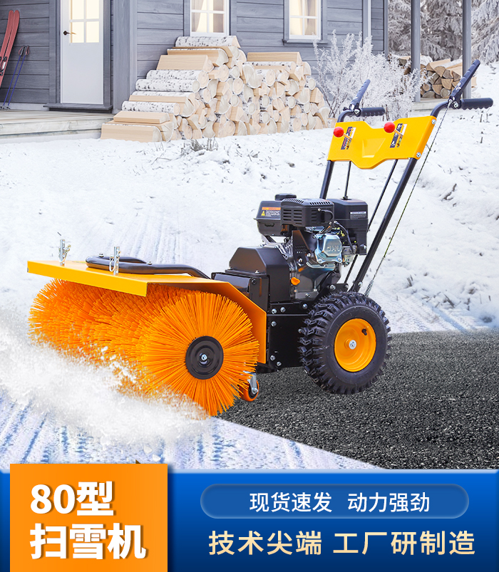 80型扫雪机