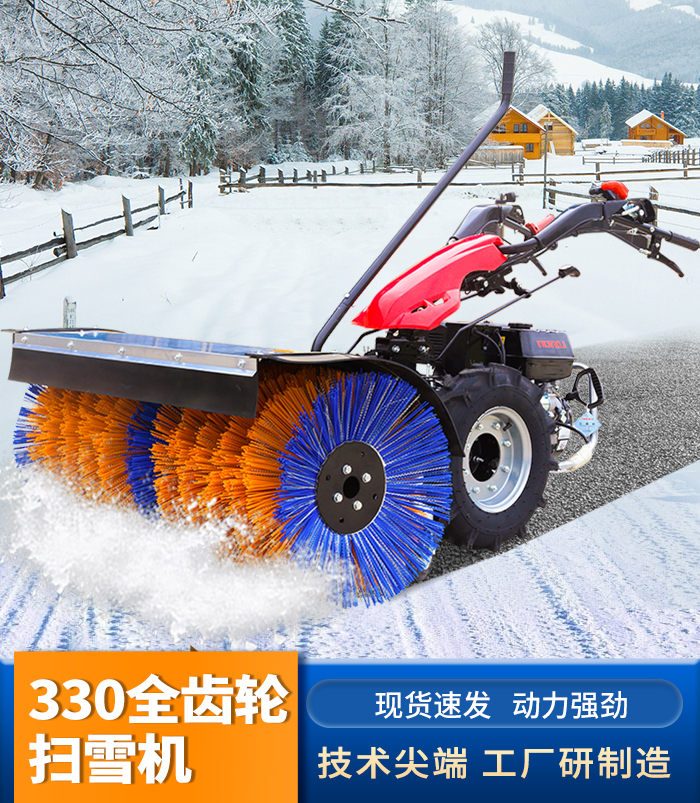330全齿轮扫雪机