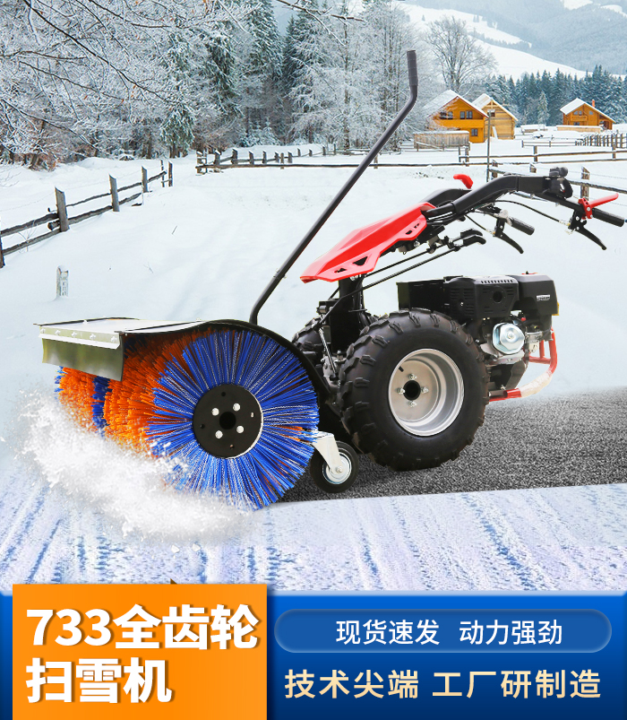 733全齿轮扫雪机