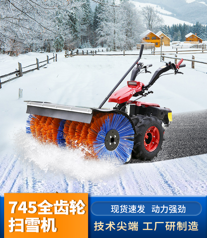 745全齿轮扫雪机
