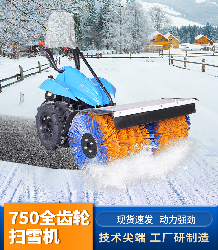 750全齿轮扫雪机